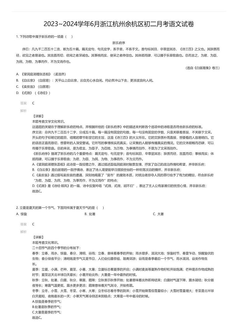 [语文]2023_2024学年6月浙江杭州余杭区初二上学期月考语文试卷01
