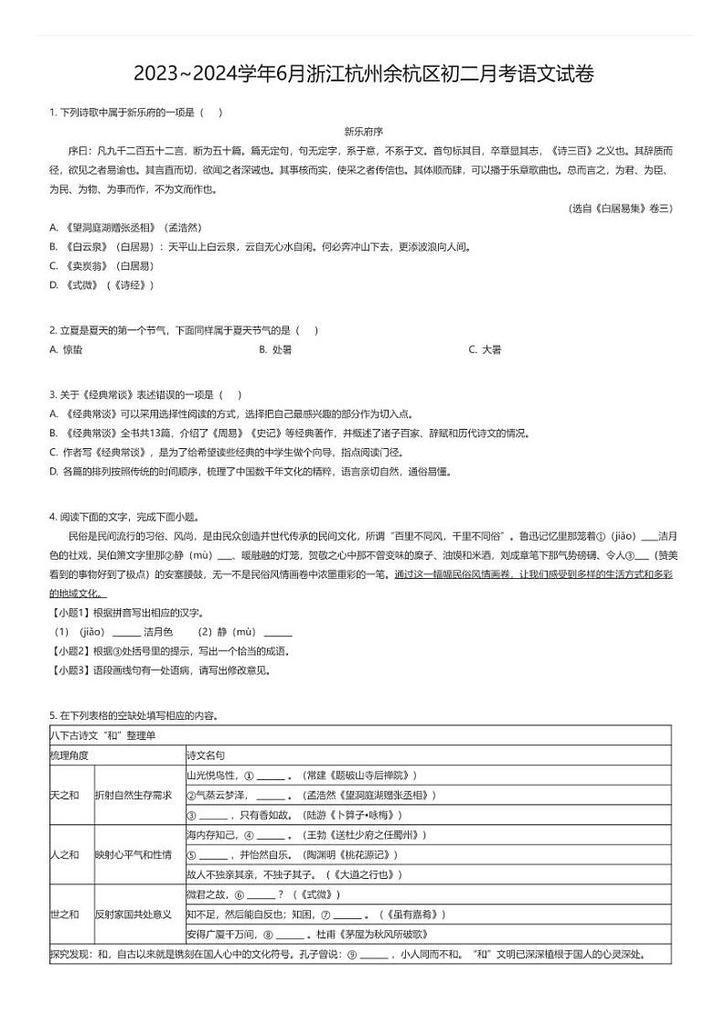 [语文]2023_2024学年6月浙江杭州余杭区初二上学期月考语文试卷01