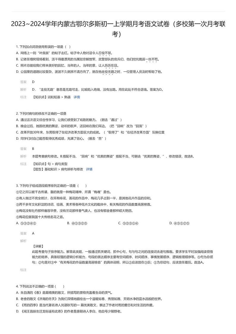 [语文]2023_2024学年内蒙古鄂尔多斯初一上学期月考语文试卷(多校第一次月考联考)解析版第1页
