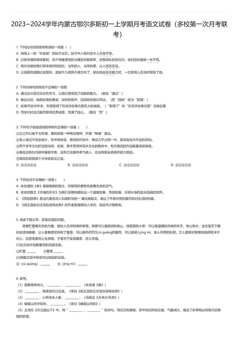 [语文]2023_2024学年内蒙古鄂尔多斯初一上学期月考语文试卷(多校第一次月考联考)原题版第1页
