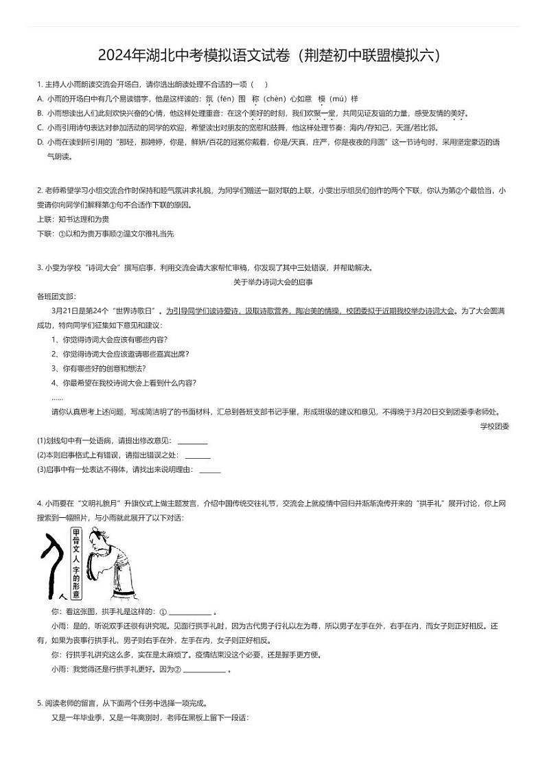 [语文]2024年湖北中考模拟语文试卷(荆楚初中联盟模拟六)01
