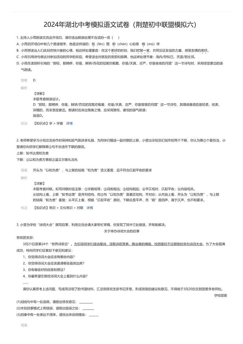 [语文]2024年湖北中考模拟语文试卷(荆楚初中联盟模拟六)01
