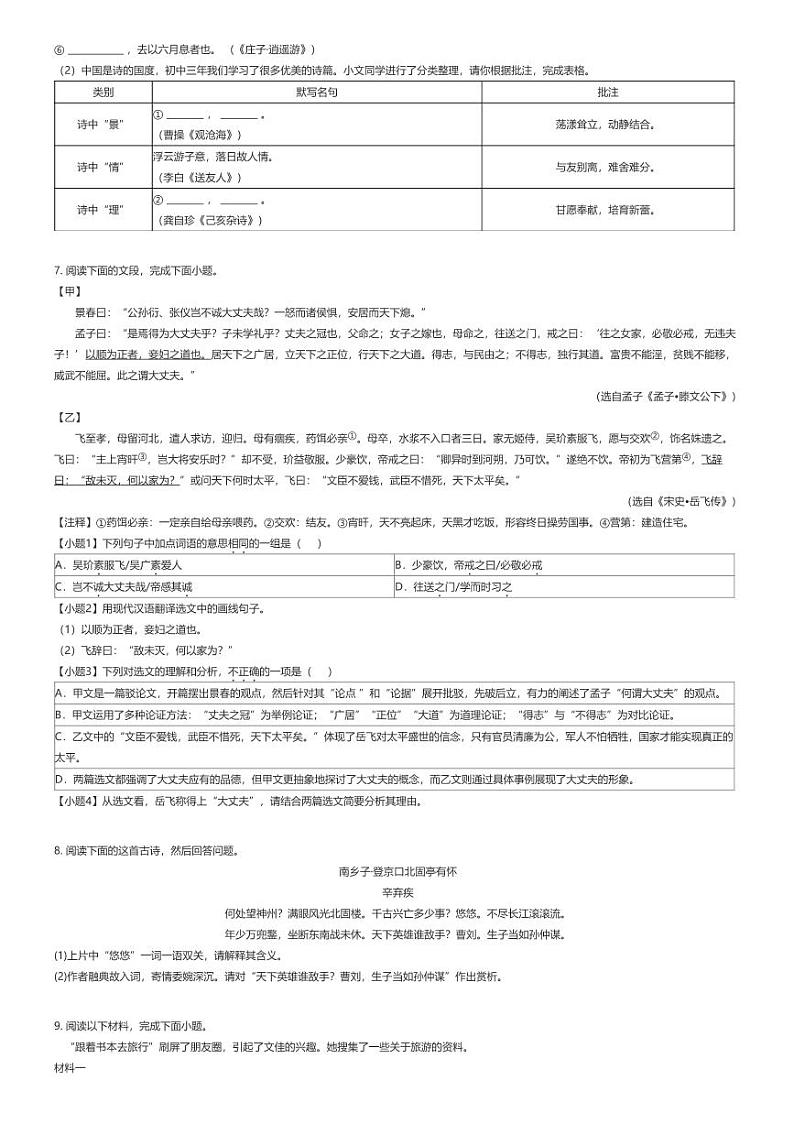 [语文][二模]2024年广东广州番禺区中考二模语文试卷原题版第2页