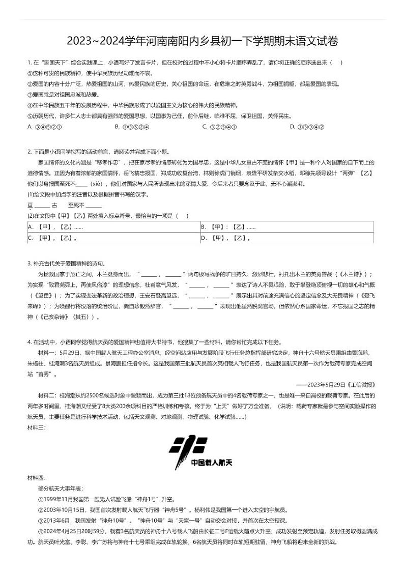 [语文][期末]2023_2024学年河南南阳内乡县初一下学期期末语文试卷01