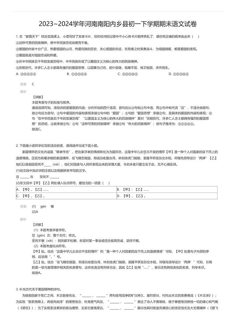 [语文][期末]2023_2024学年河南南阳内乡县初一下学期期末语文试卷01