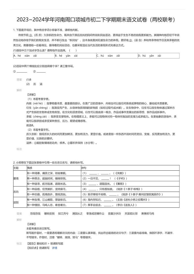 [语文][期末]2023_2024学年河南周口项城市初二下学期期末语文试卷(两校联考)解析版第1页