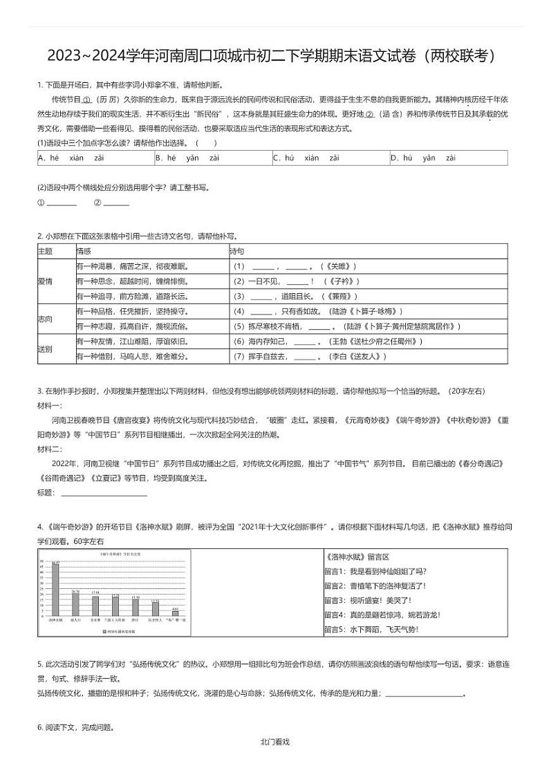 [语文][期末]2023_2024学年河南周口项城市初二下学期期末语文试卷(两校联考)原题版第1页