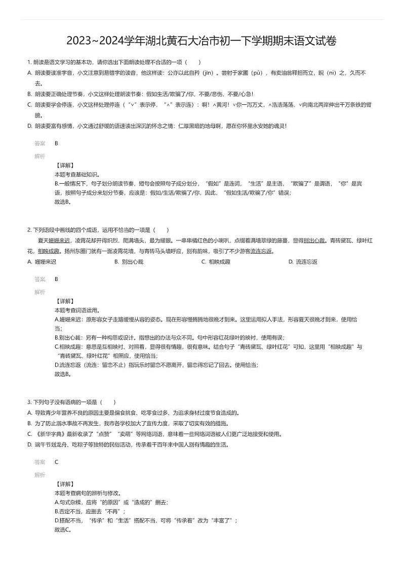 [语文][期末]2023_2024学年湖北黄石大冶市初一下学期期末语文试卷解析版第1页