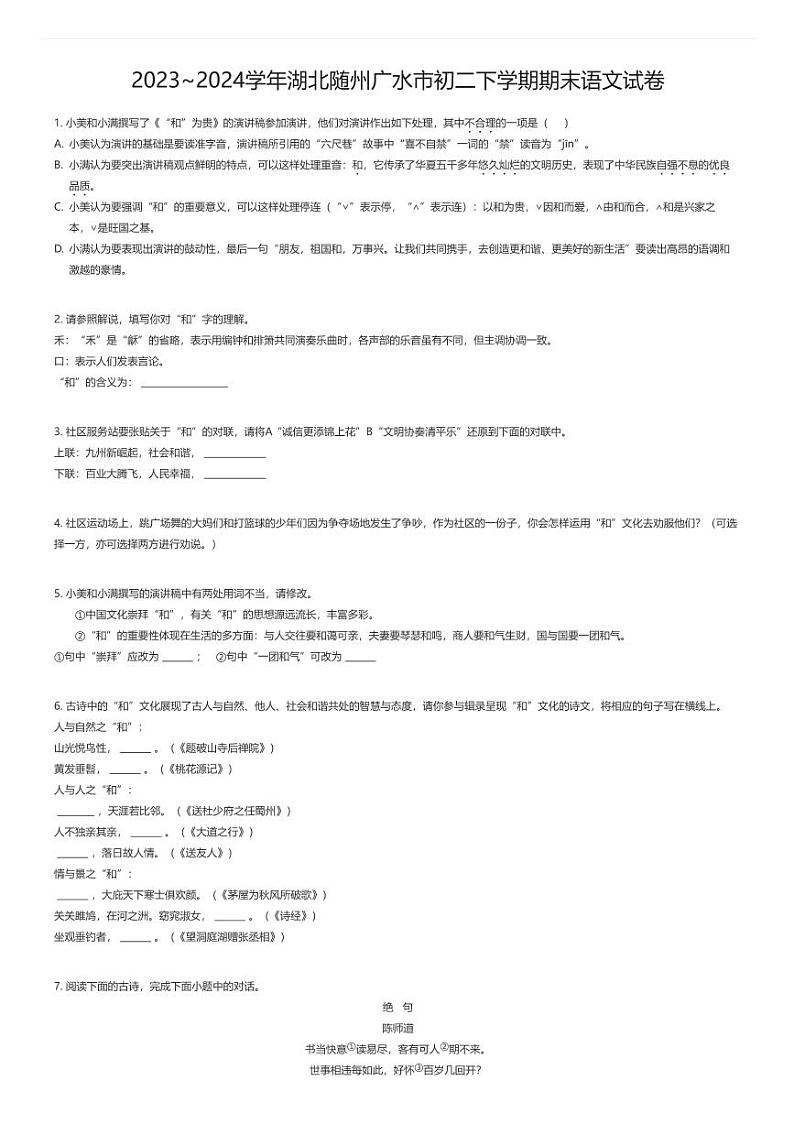 [语文][期末]2023_2024学年湖北随州广水市初二下学期期末语文试卷原题版第1页