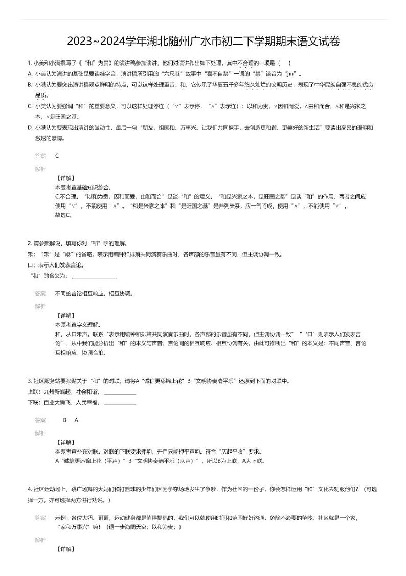 [语文][期末]2023_2024学年湖北随州广水市初二下学期期末语文试卷解析版第1页