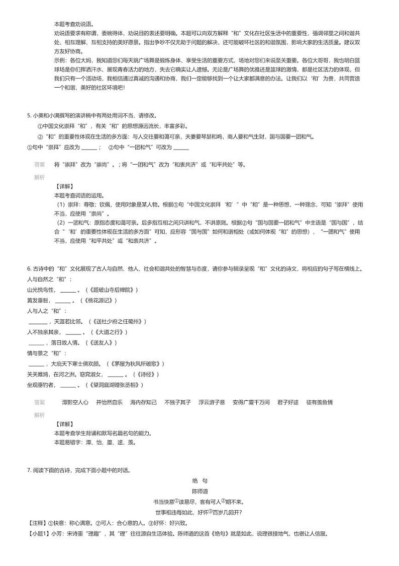 [语文][期末]2023_2024学年湖北随州广水市初二下学期期末语文试卷解析版第2页