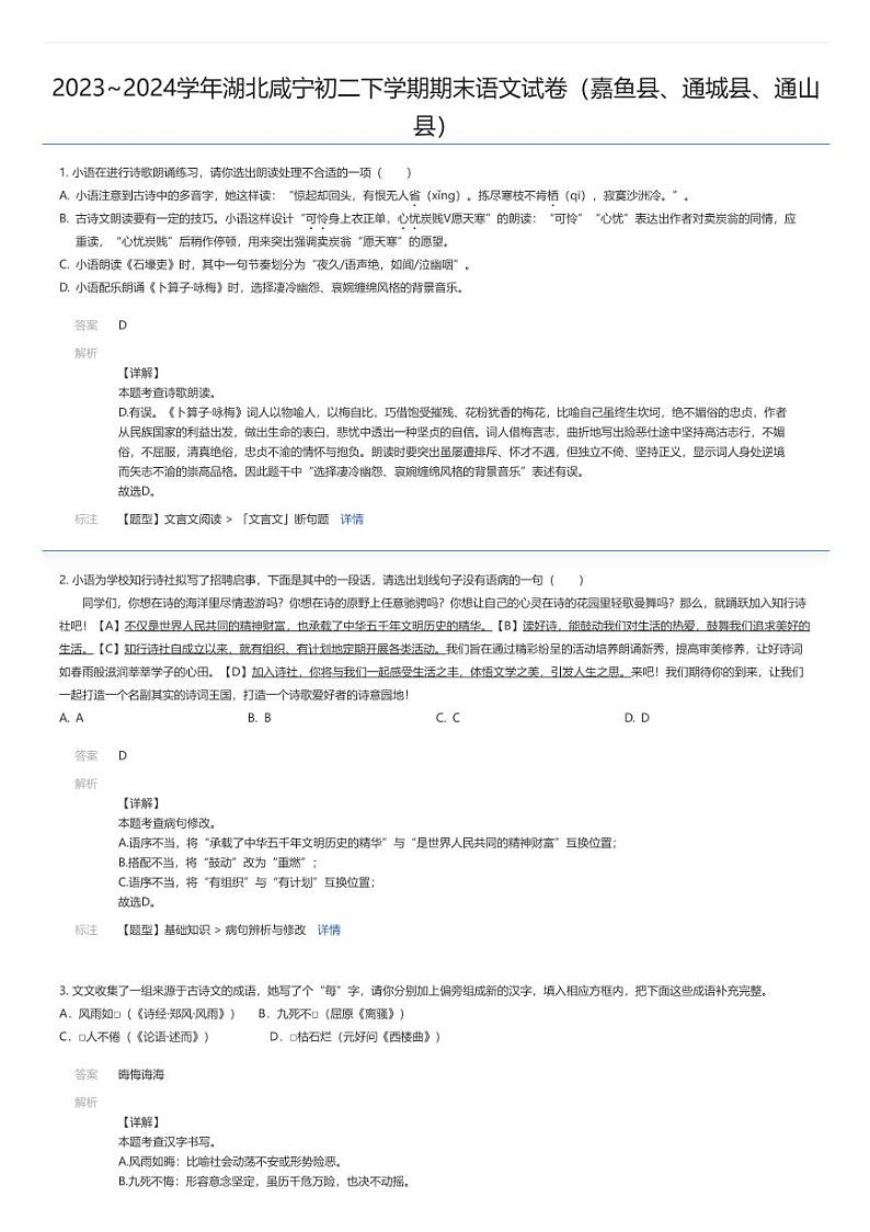 [语文][期末]2023_2024学年湖北咸宁初二下学期期末语文试卷(嘉鱼县、通城县、通山县)01