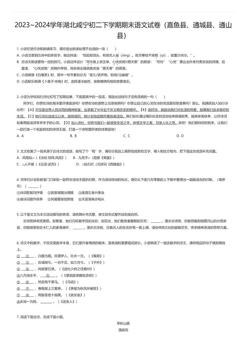 [语文][期末]2023_2024学年湖北咸宁初二下学期期末语文试卷(嘉鱼县、通城县、通山县)01