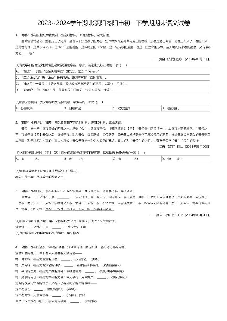 [语文][期末]2023_2024学年湖北襄阳枣阳市初二下学期期末语文试卷01