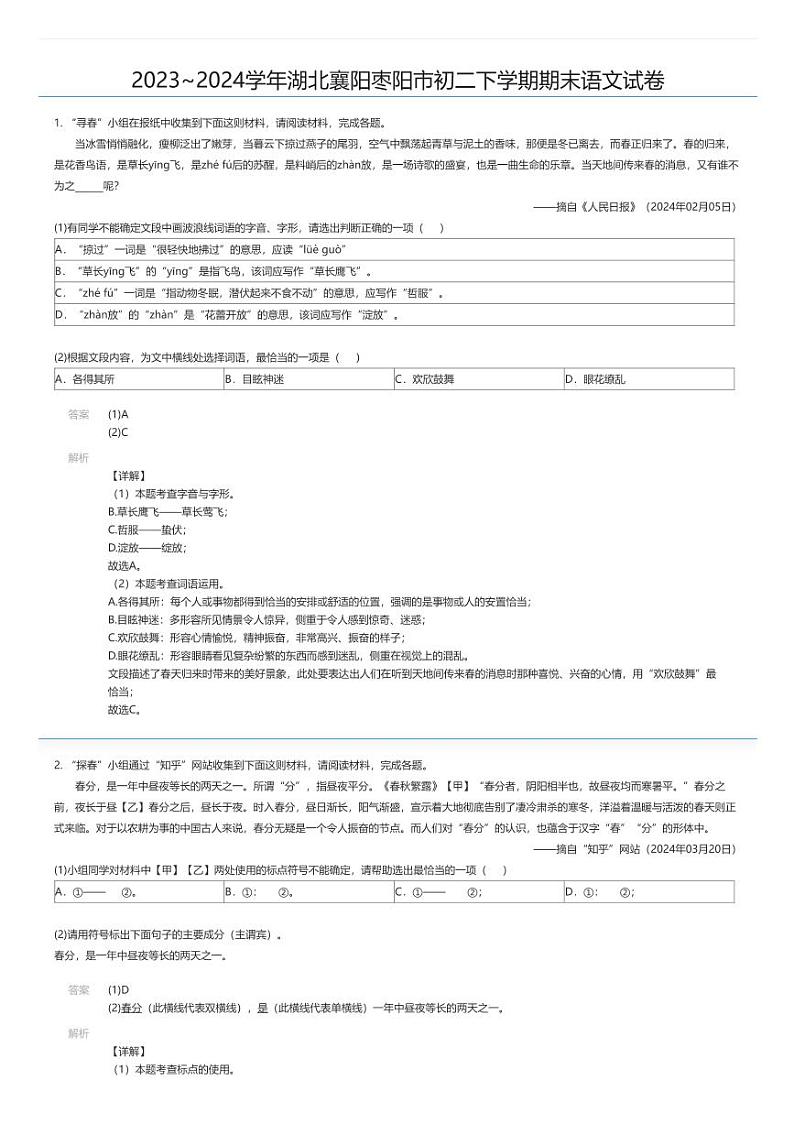 [语文][期末]2023_2024学年湖北襄阳枣阳市初二下学期期末语文试卷01