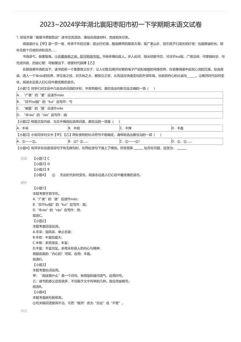 [语文][期末]2023_2024学年湖北襄阳枣阳市初一下学期期末语文试卷解析版第1页