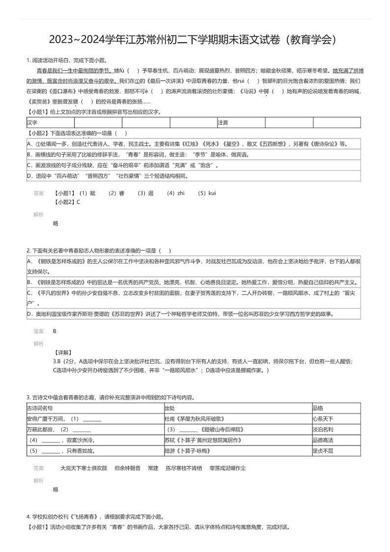 [语文][期末]2023_2024学年江苏常州初二下学期期末语文试卷(教育学会)01