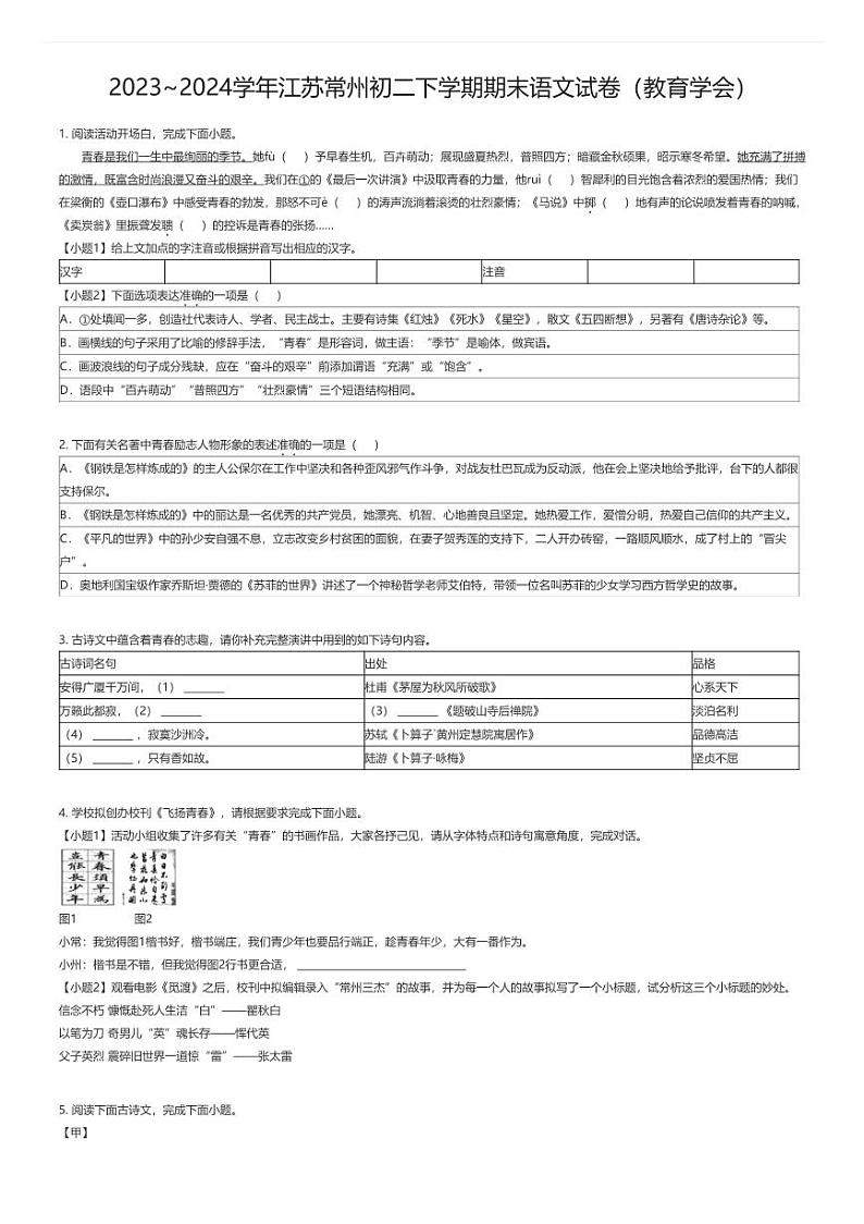 [语文][期末]2023_2024学年江苏常州初二下学期期末语文试卷(教育学会)01