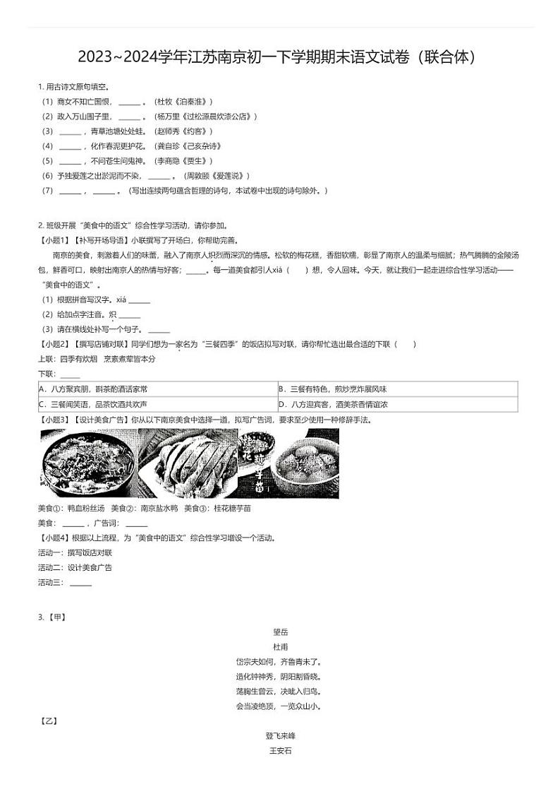 [语文][期末]2023_2024学年江苏南京初一下学期期末语文试卷(联合体)01