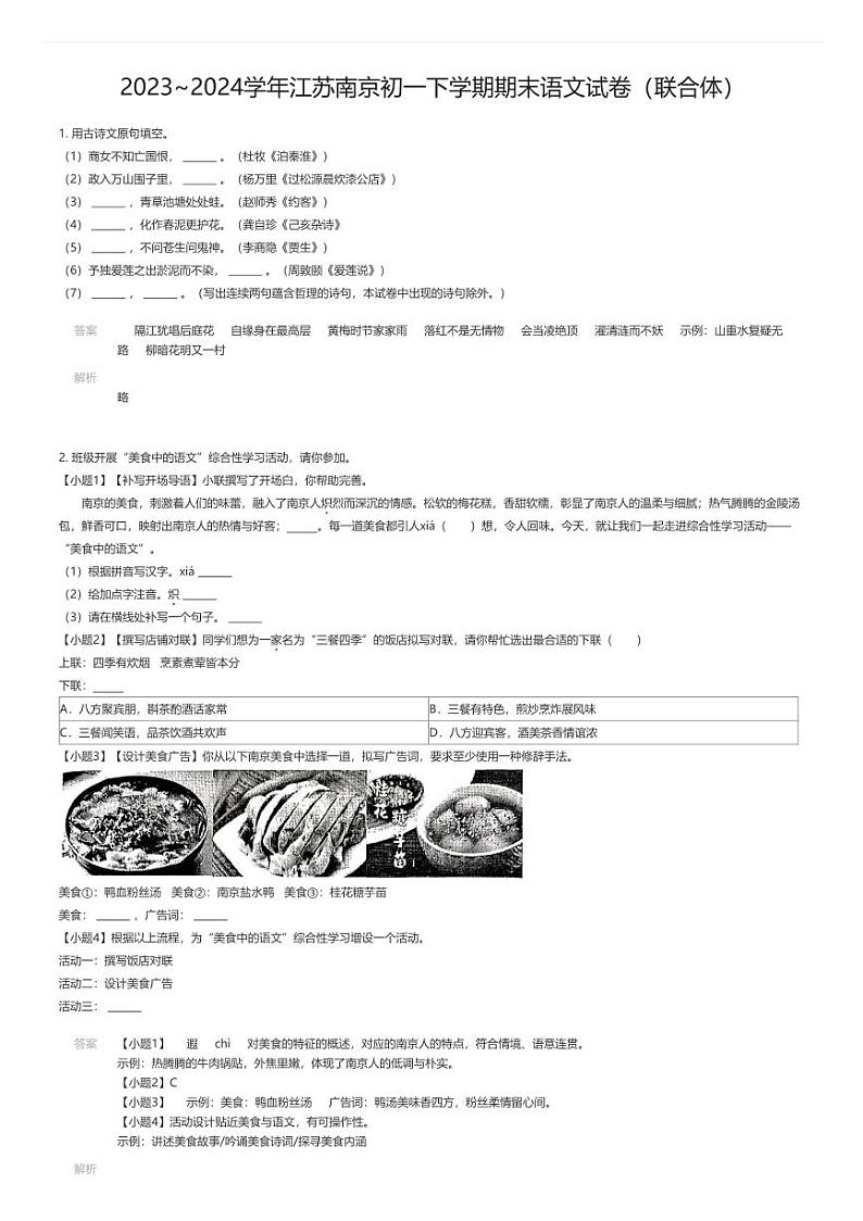 [语文][期末]2023_2024学年江苏南京初一下学期期末语文试卷(联合体)01