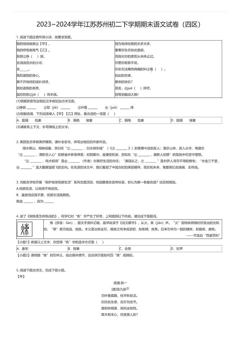 [语文][期末]2023_2024学年江苏苏州初二下学期期末语文试卷(四区)01