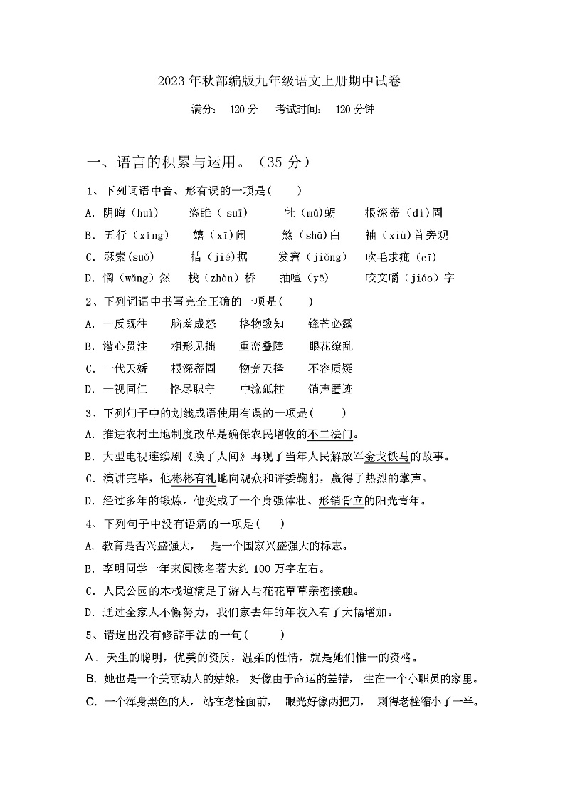 2023年秋广西钦州市钦南区部编版九年级语文上册期中试卷(含参考答案)第1页
