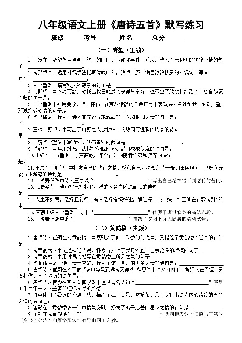 初中语文部编版八年级上册第13课《唐诗五首》默写练习（2024秋）（附参考答案）01