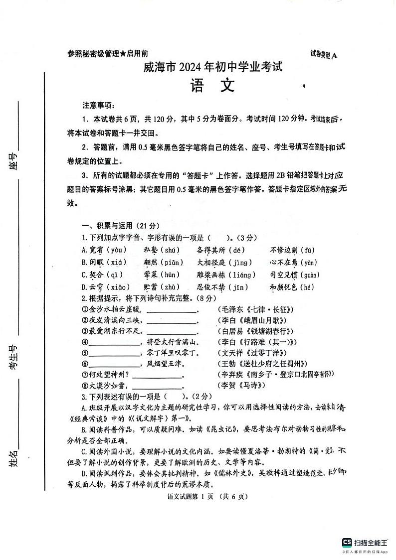 2024年山东省威海市中考语文真题第1页