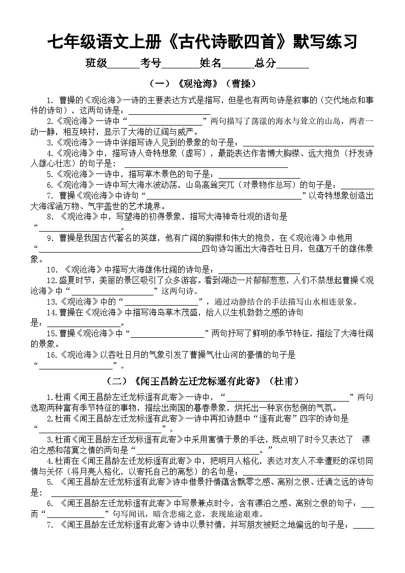 初中语文新部编版七年级上册第4课《古代诗歌四首》默写练习（2024秋）（附参考答案）01
