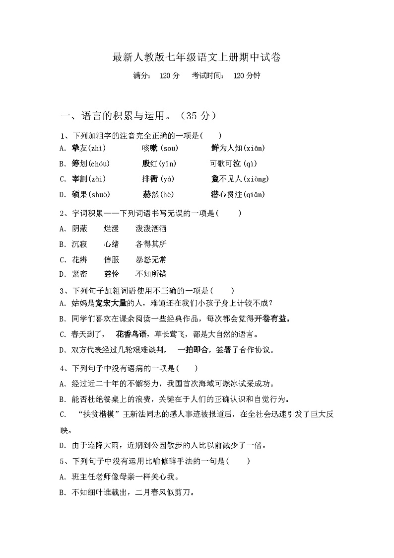 2023年秋广西东兴市最新人教版七年级语文上册期中试卷(附参考答案)第1页