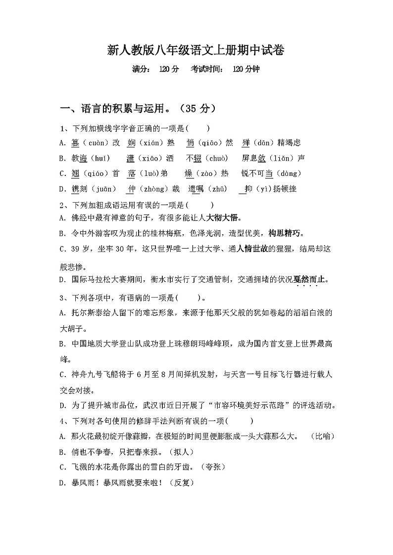 2023年秋广西东兴市新人教版八年级语文上册期中试卷（含答案）第1页