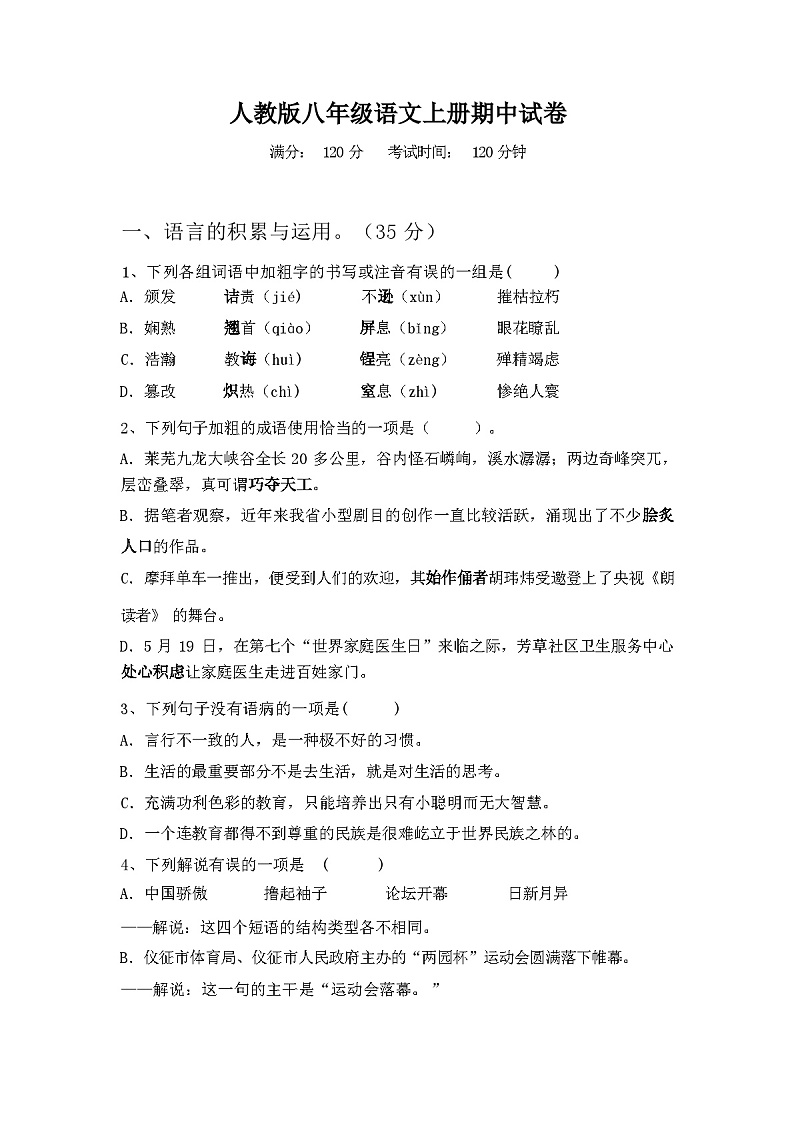 2023年秋广西防城区人教版八年级语文上册期中试卷(含参考答案)01