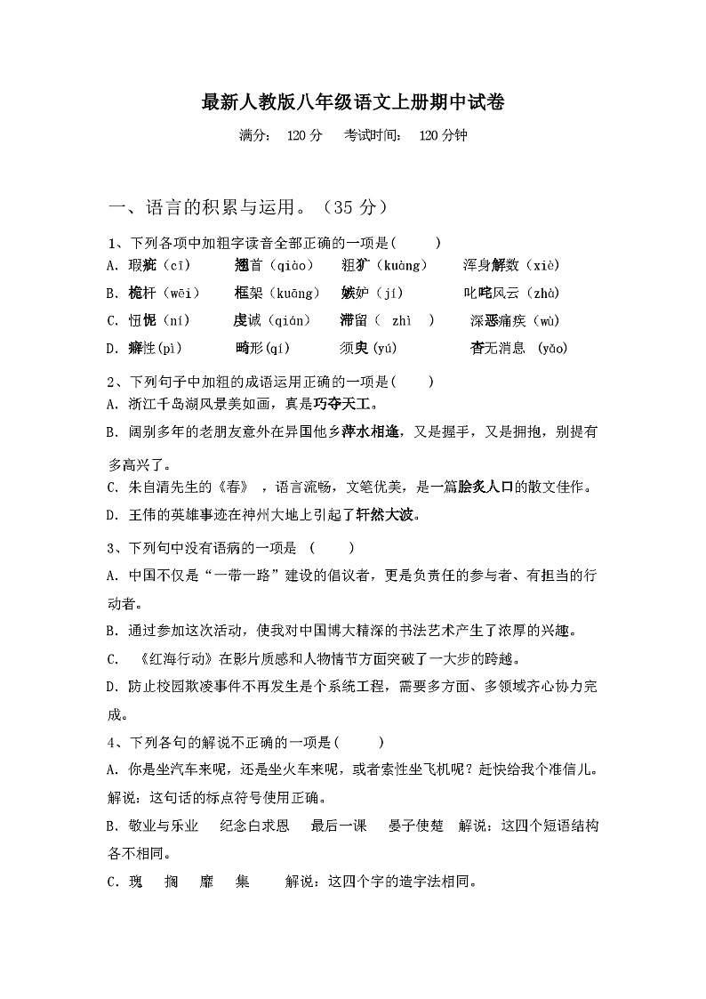 2023年秋广西防城港市港口区最新人教版八年级语文上册期中试卷及答案01