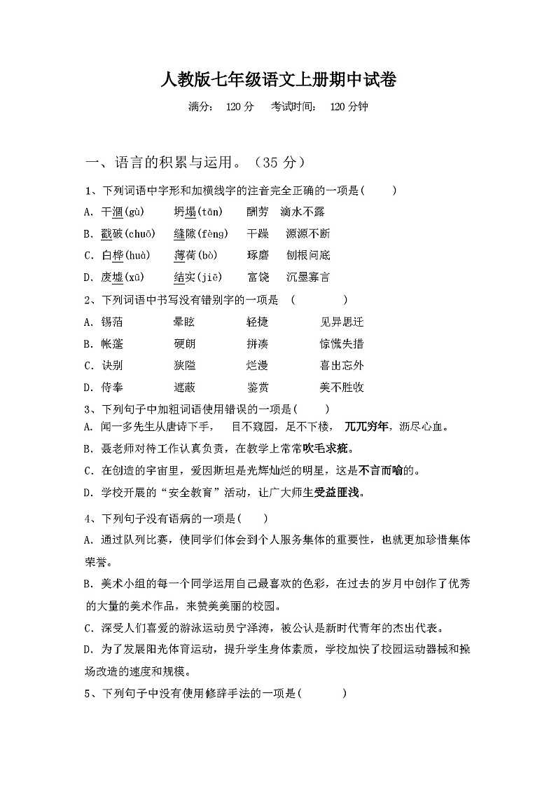 2023年秋广西防城港市港口区人教版七年级语文上册期中试卷【含答案】第1页