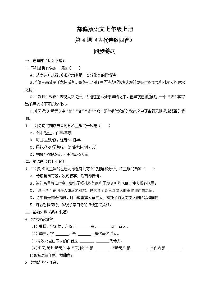第4课《古代诗歌四首》课件+教学设计+同步练习-部编版语文七年级上册01