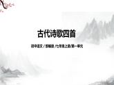 第4课《古代诗歌四首》课件+教学设计+同步练习-部编版语文七年级上册