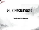 第14课《回忆我的母亲》课件+教学设计+同步练习-部编语文七年级上册