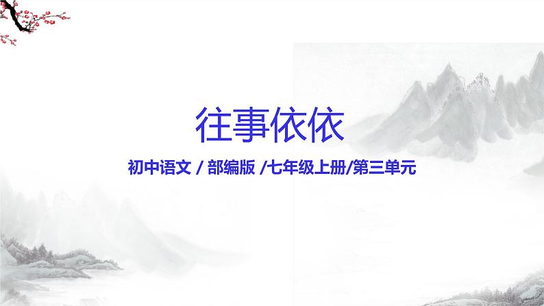 第10课《往事依依》 课件+教学设计+同步练习-部编版语文七年级上册01