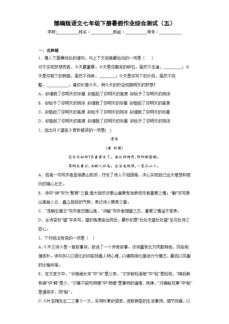 部编版语文七年级下册暑假作业综合测试（五）