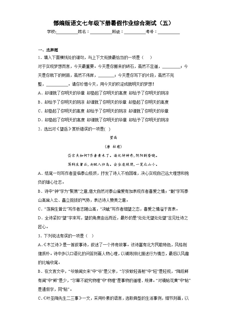 部编版语文七年级下册暑假作业综合测试（五）01