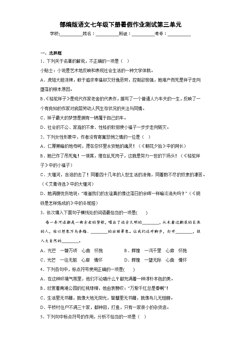 部编版语文七年级下册暑假作业测试第三单元