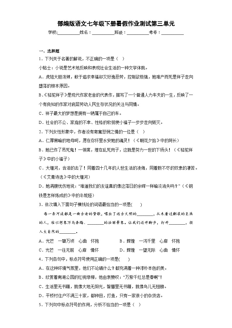 部编版语文七年级下册暑假作业测试第三单元第1页
