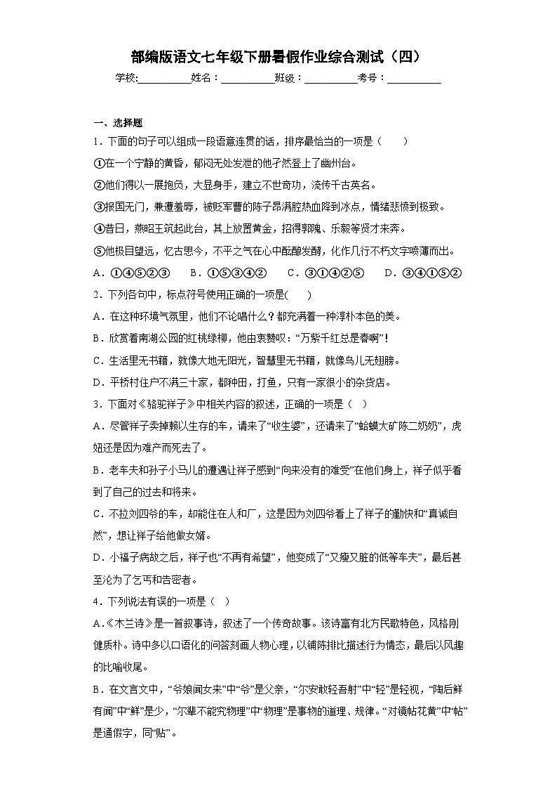 部编版语文七年级下册暑假作业综合测试（四）第1页