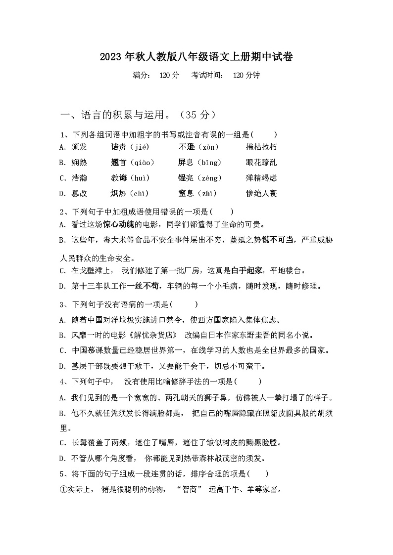 2023年秋广西梧州市人教版八年级语文上册期中试卷（含答案）01