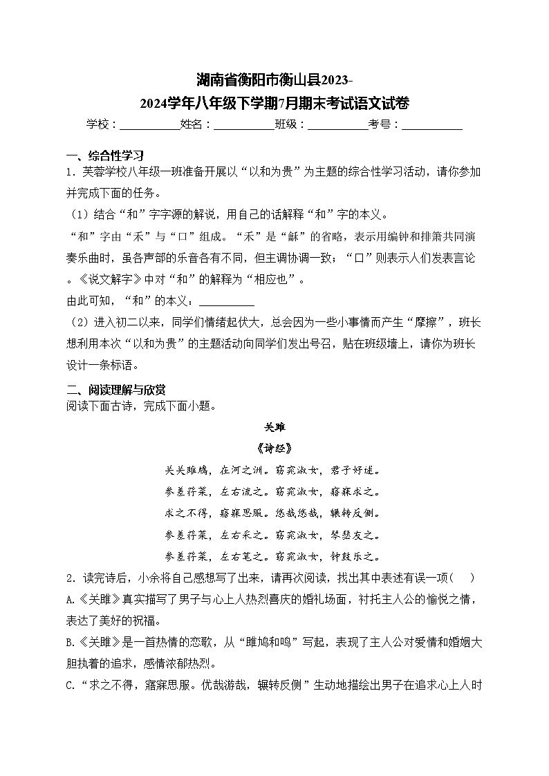 湖南省衡阳市衡山县2023-2024学年八年级下学期7月期末考试语文试卷(含答案)01