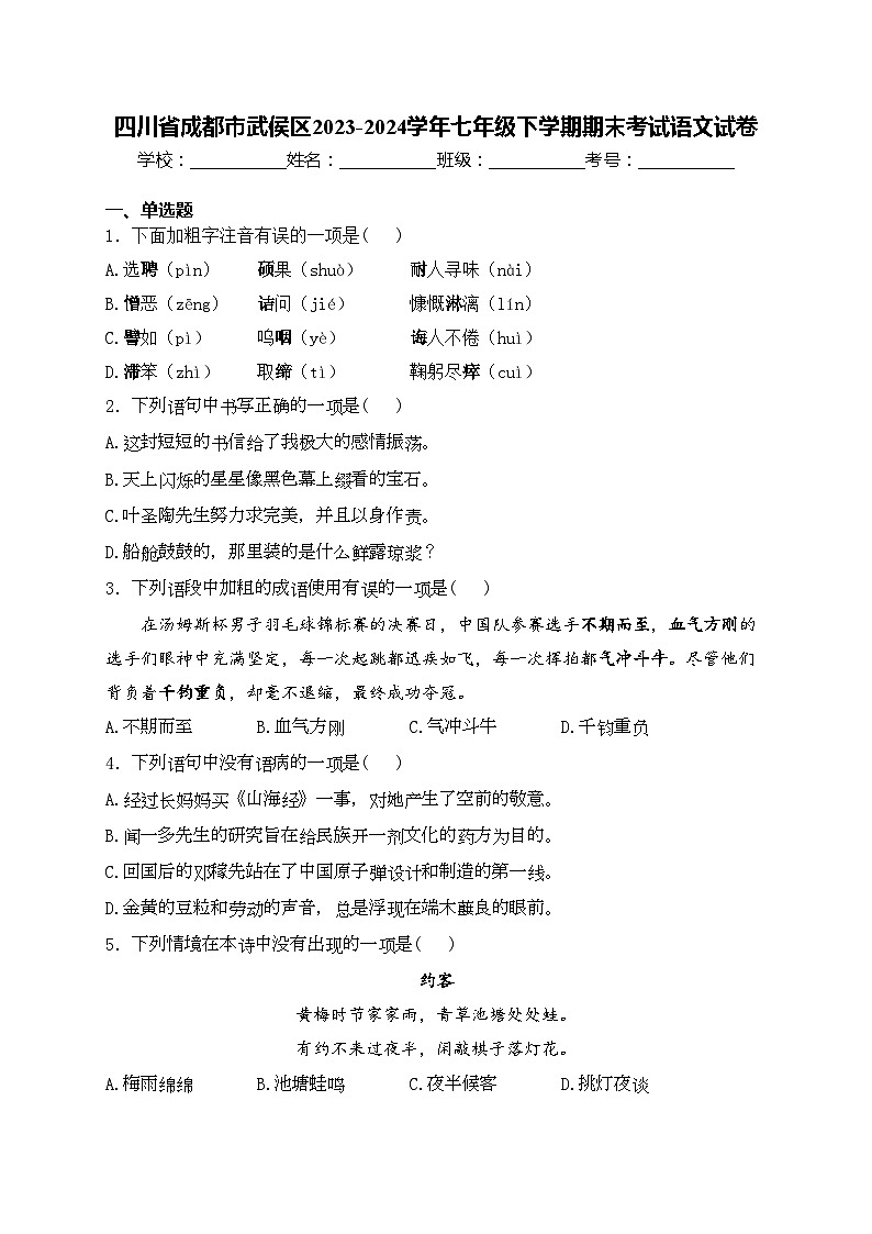 四川省成都市武侯区2023-2024学年七年级下学期期末考试语文试卷(含答案)第1页