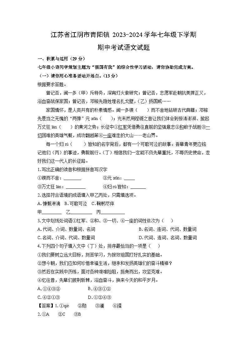[语文][期中]江苏省江阴市青阳镇2023-2024学年七年级下学期期中考试试题(解析版)第1页