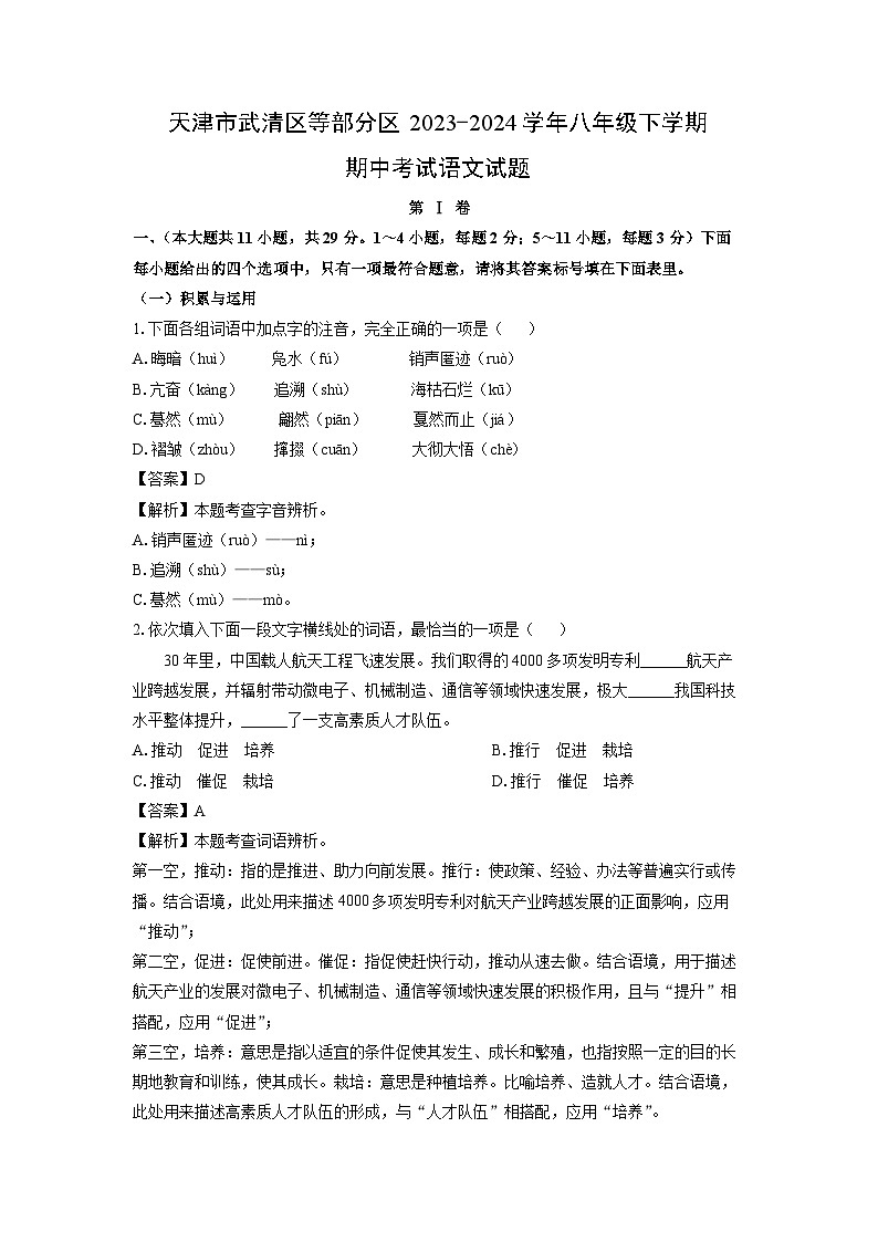 [语文][期中]天津市武清区等部分区2023-2024学年八年级下学期期中考试试题(解析版)01