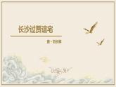 统编版语文九年级上册第三单元课外古诗词诵读《长沙过贾谊宅》课件