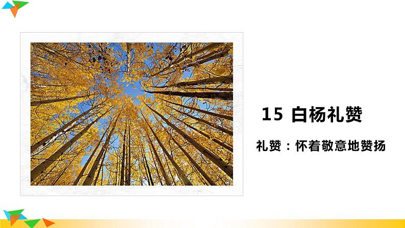 部编版语文八年级上册（第四单元）教案、课件（含音频）01